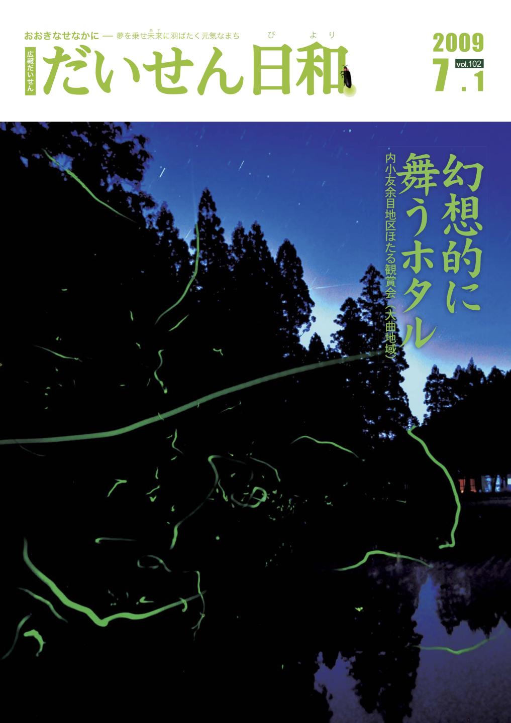 広報だいせん 2009(平成21)年度7月号表紙