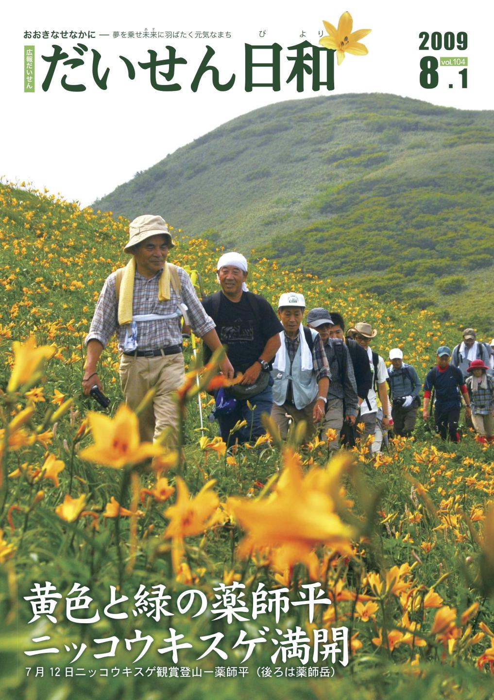 広報だいせん 2009(平成21)年度8月号表紙