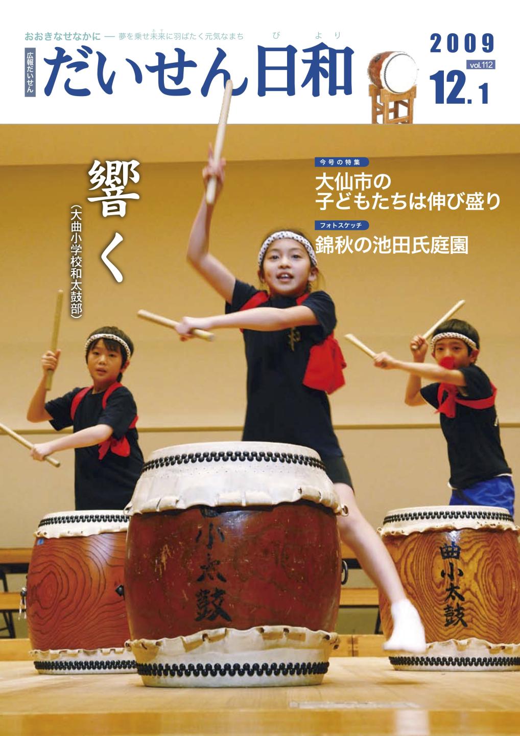 広報だいせん 2009(平成21)年度12月号表紙