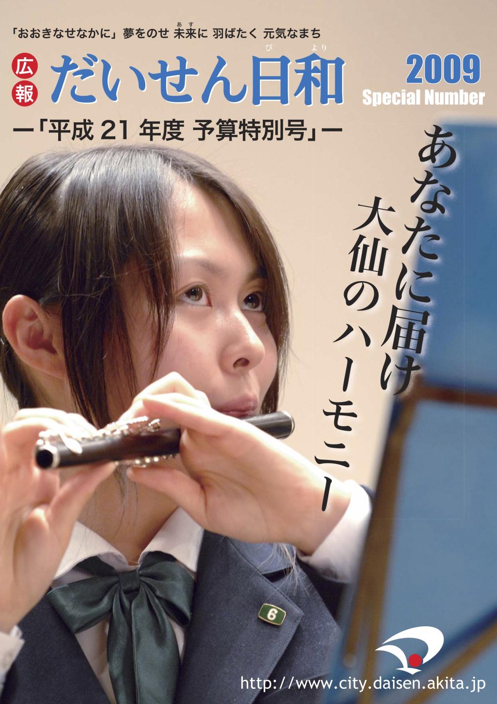 広報だいせん 2009(平成21)年度予算特別号表紙