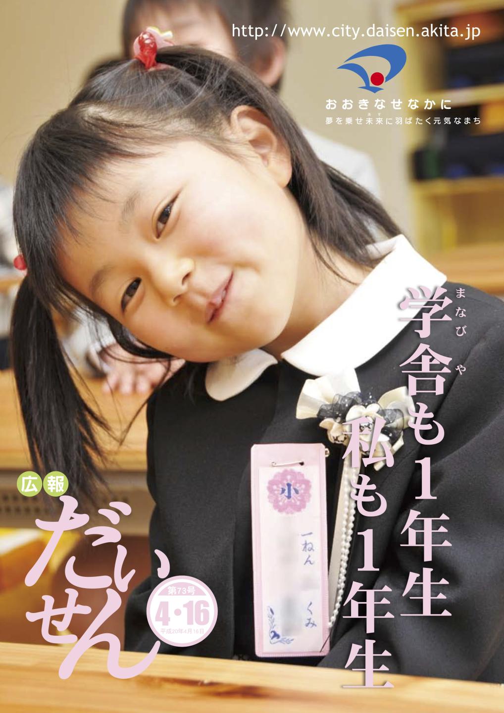 広報だいせん 2008(平成20)年4月16日号表紙