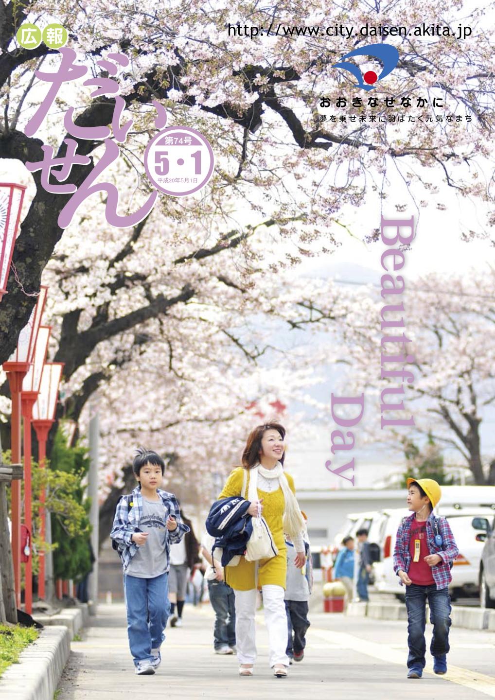 広報だいせん 2008(平成20)年度5月号表紙
