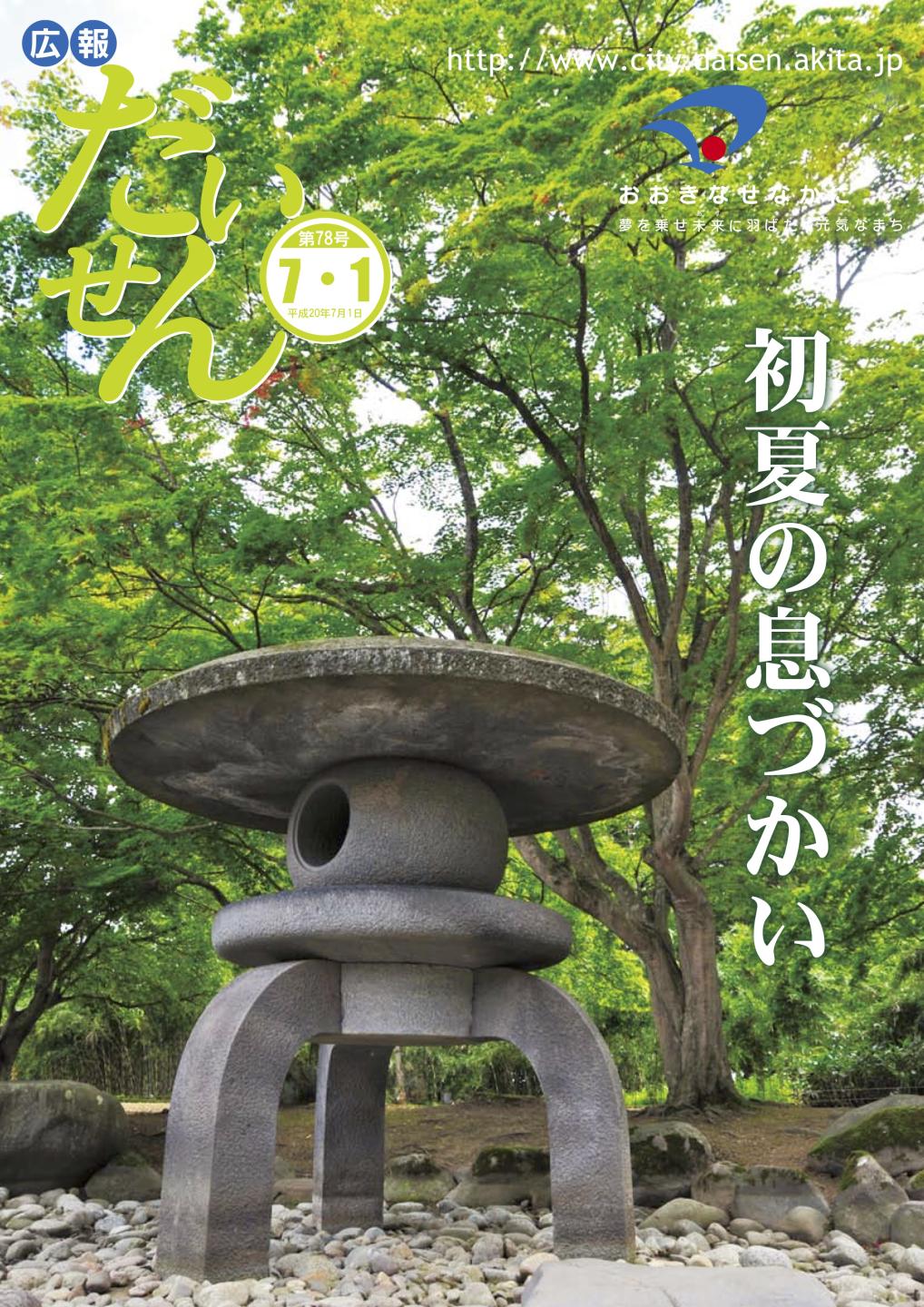 広報だいせん 2008(平成20)年7月号表紙