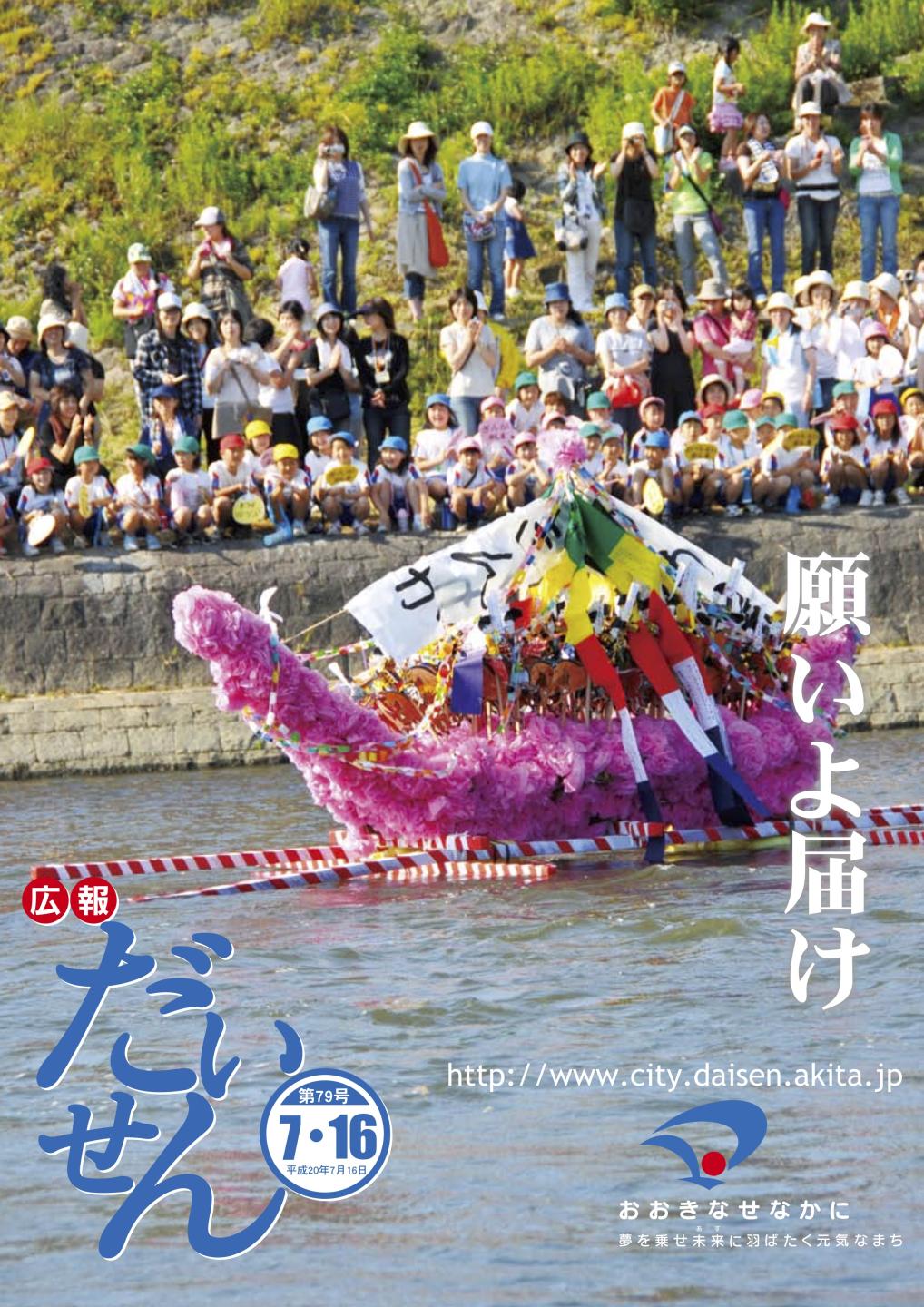 広報だいせん 2008(平成20)年7月16日号表紙