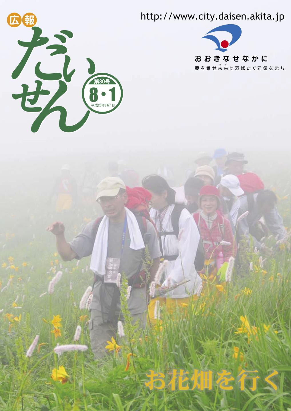 広報だいせん 2008(平成20)年8月号表紙