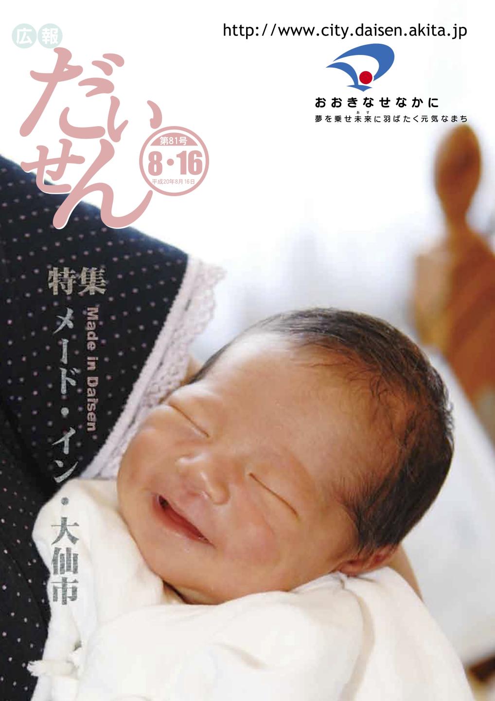 広報だいせん 2008(平成20)年8月16日号表紙