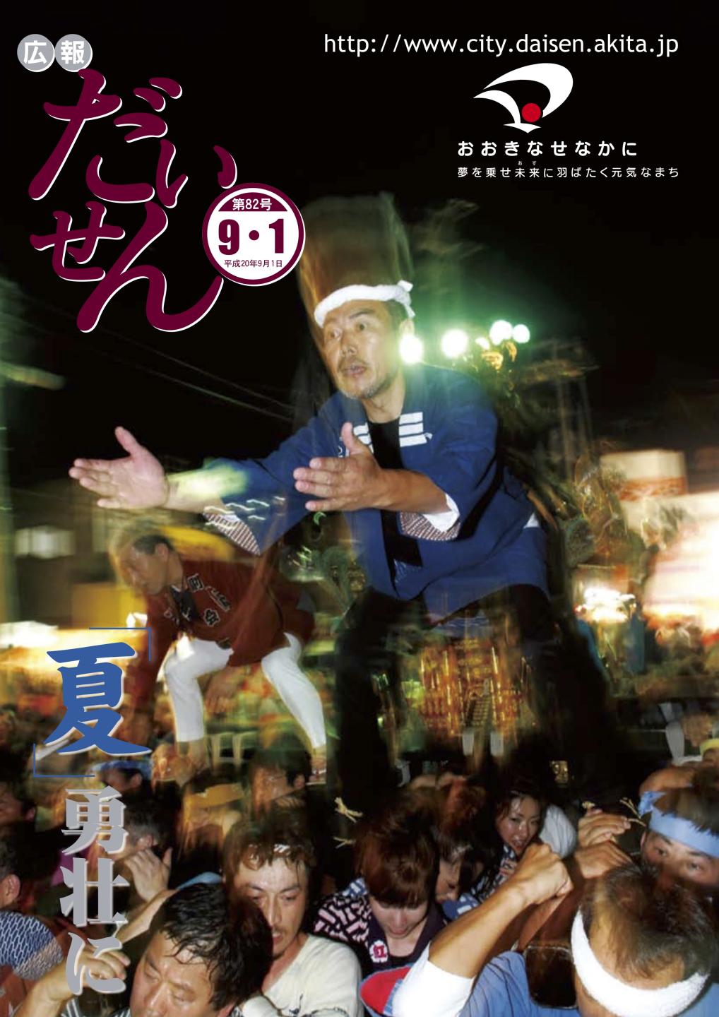 広報だいせん 2008(平成20)年9月号表紙