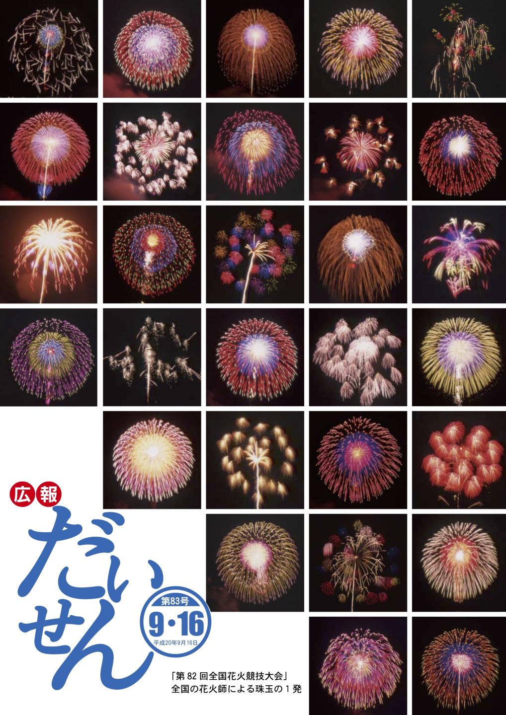 広報だいせん 2008(平成20)年9月16日号表紙