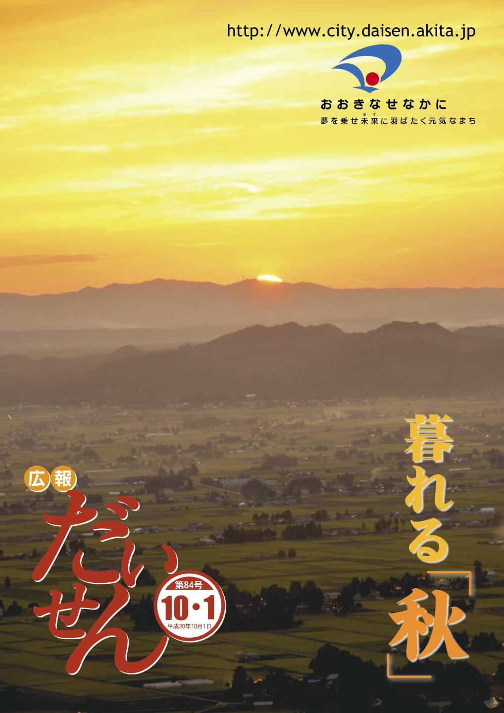 広報だいせん 2008(平成20)年10月号表紙