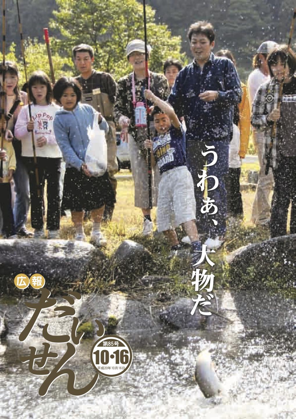 広報だいせん 2008(平成20)年10月16日号表紙