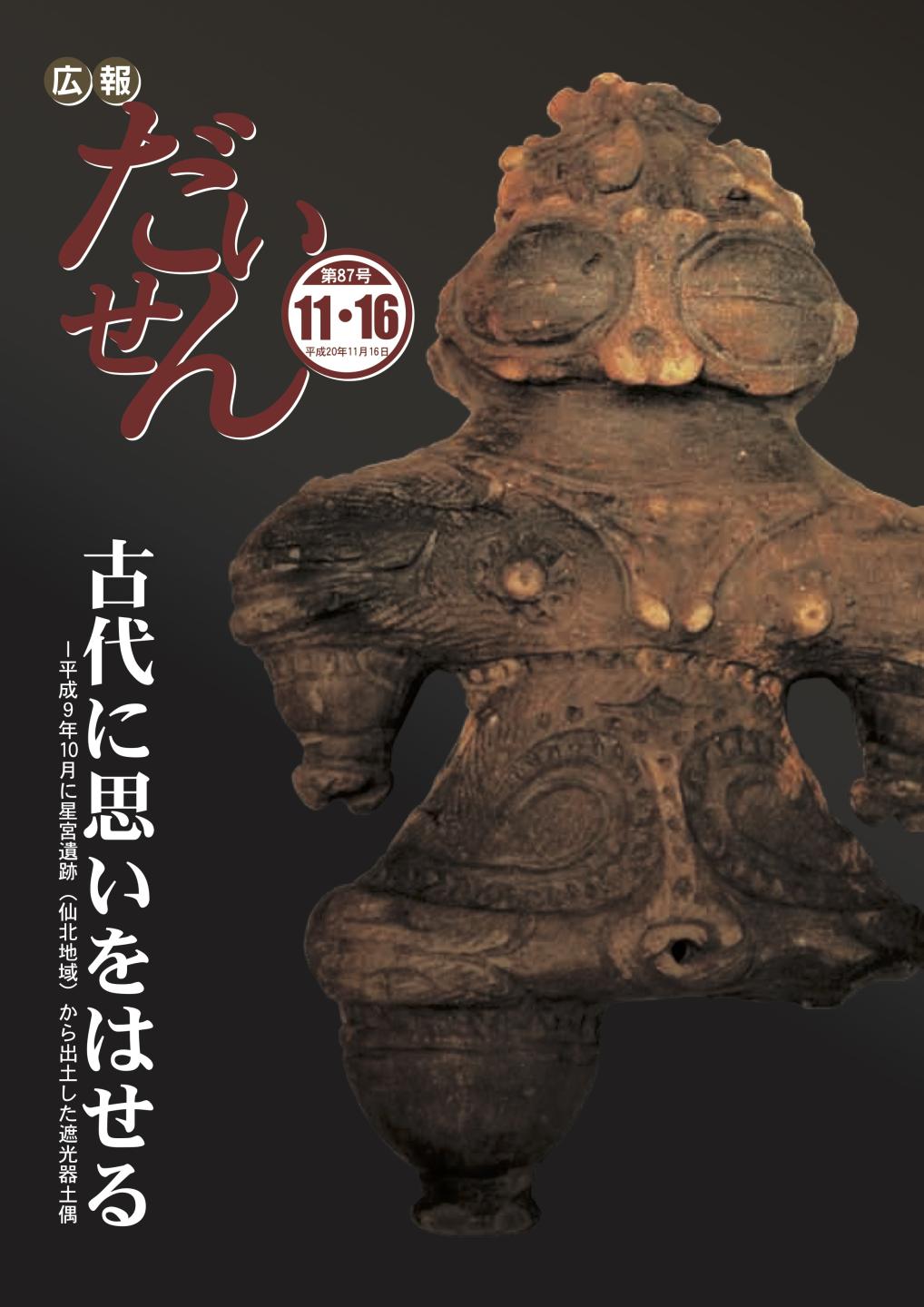 広報だいせん 2008(平成20)年11月16日号表紙
