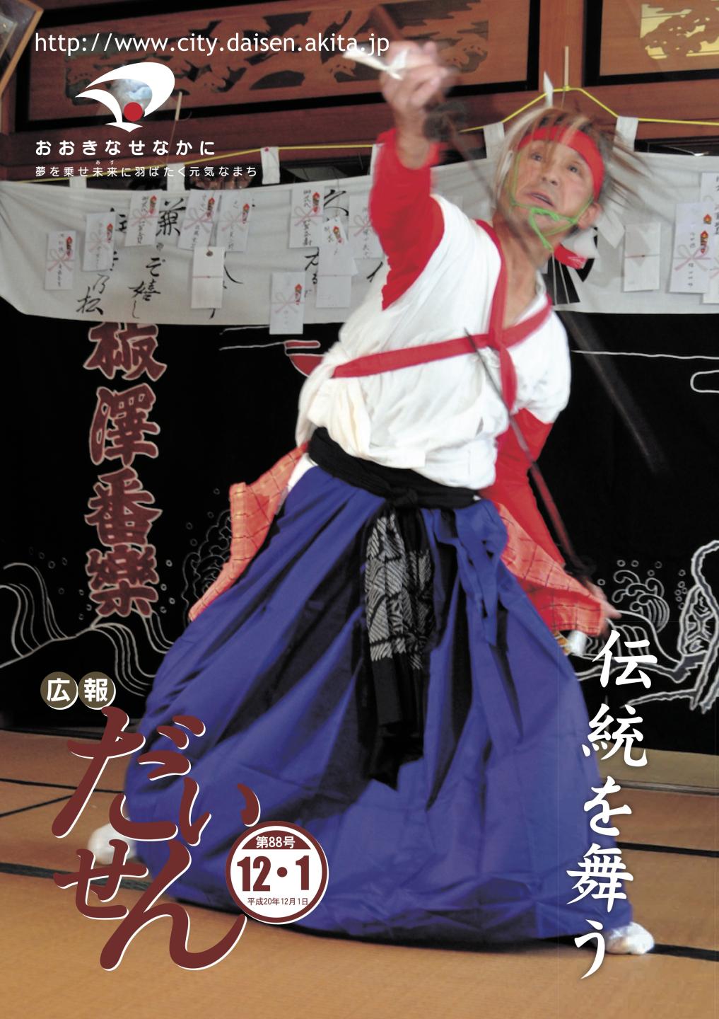 広報だいせん 2008(平成20)年12月号表紙