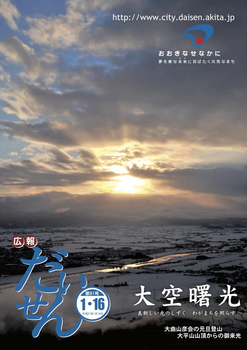 広報だいせん 2009(平成20)年1月16日号表紙
