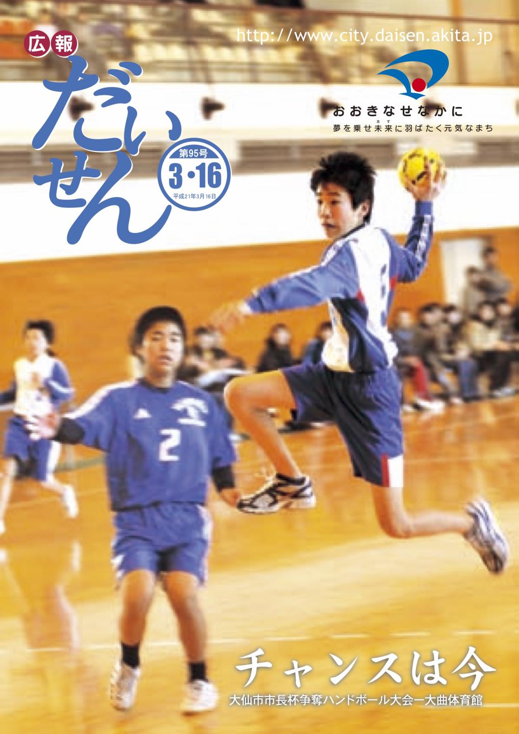 広報だいせん 2009(平成20)年3月16日号表紙