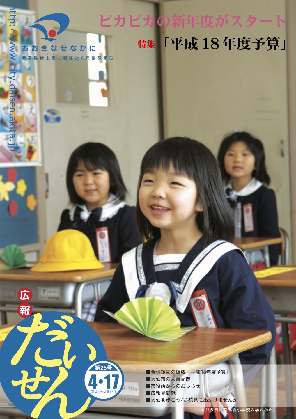 広報だいせん 2006(平成18)年度4月16日号表紙