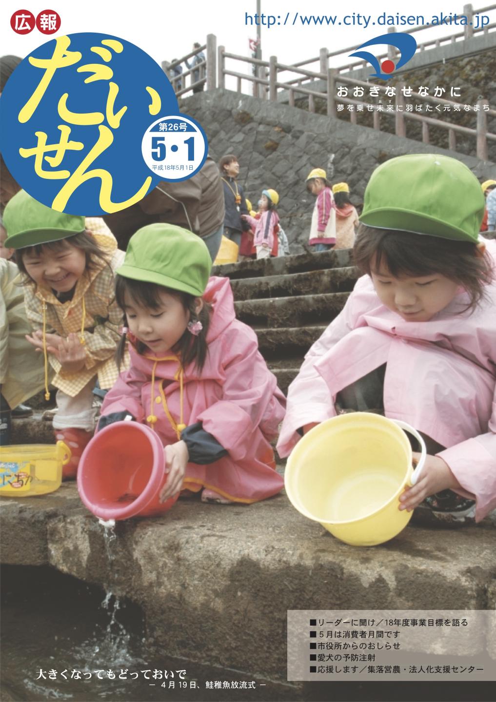 広報だいせん 2006(平成18)年度5月号表紙