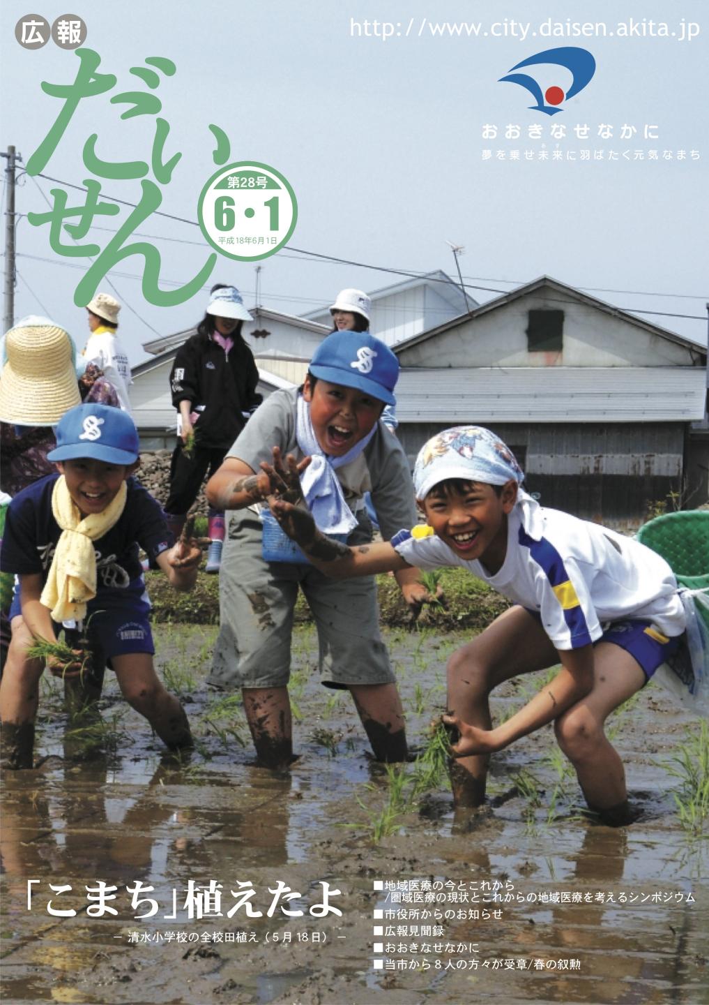 広報だいせん 2006(平成18)年度6月号表紙
