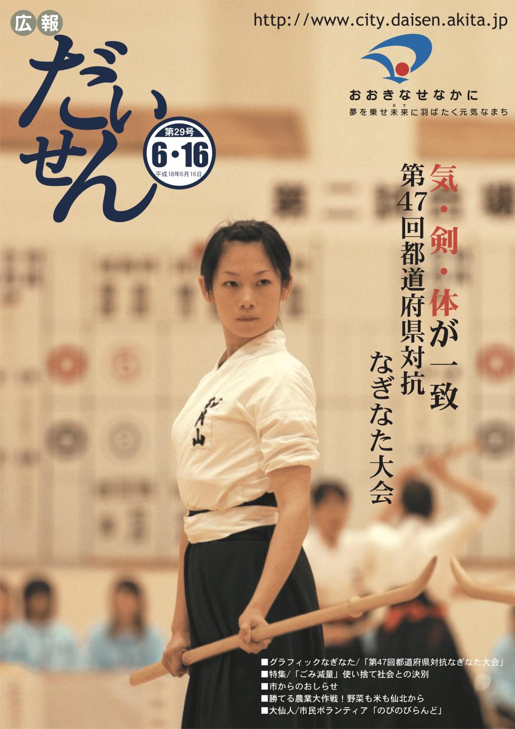 広報だいせん 2006(平成18)年度6月16日号表紙