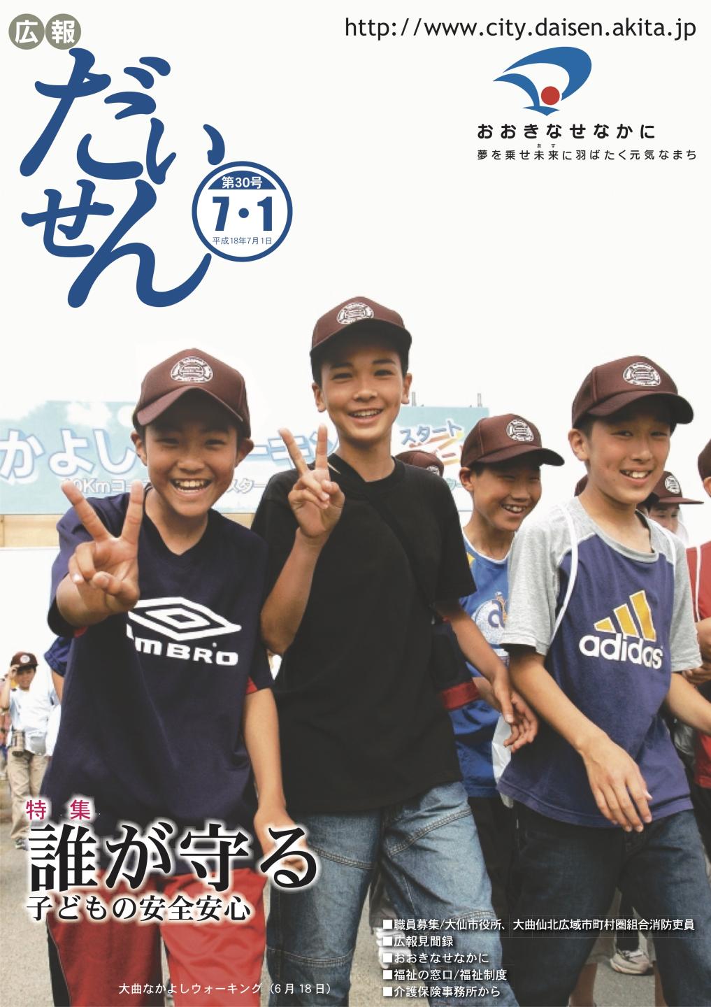 広報だいせん 2006(平成18)年度7月号表紙