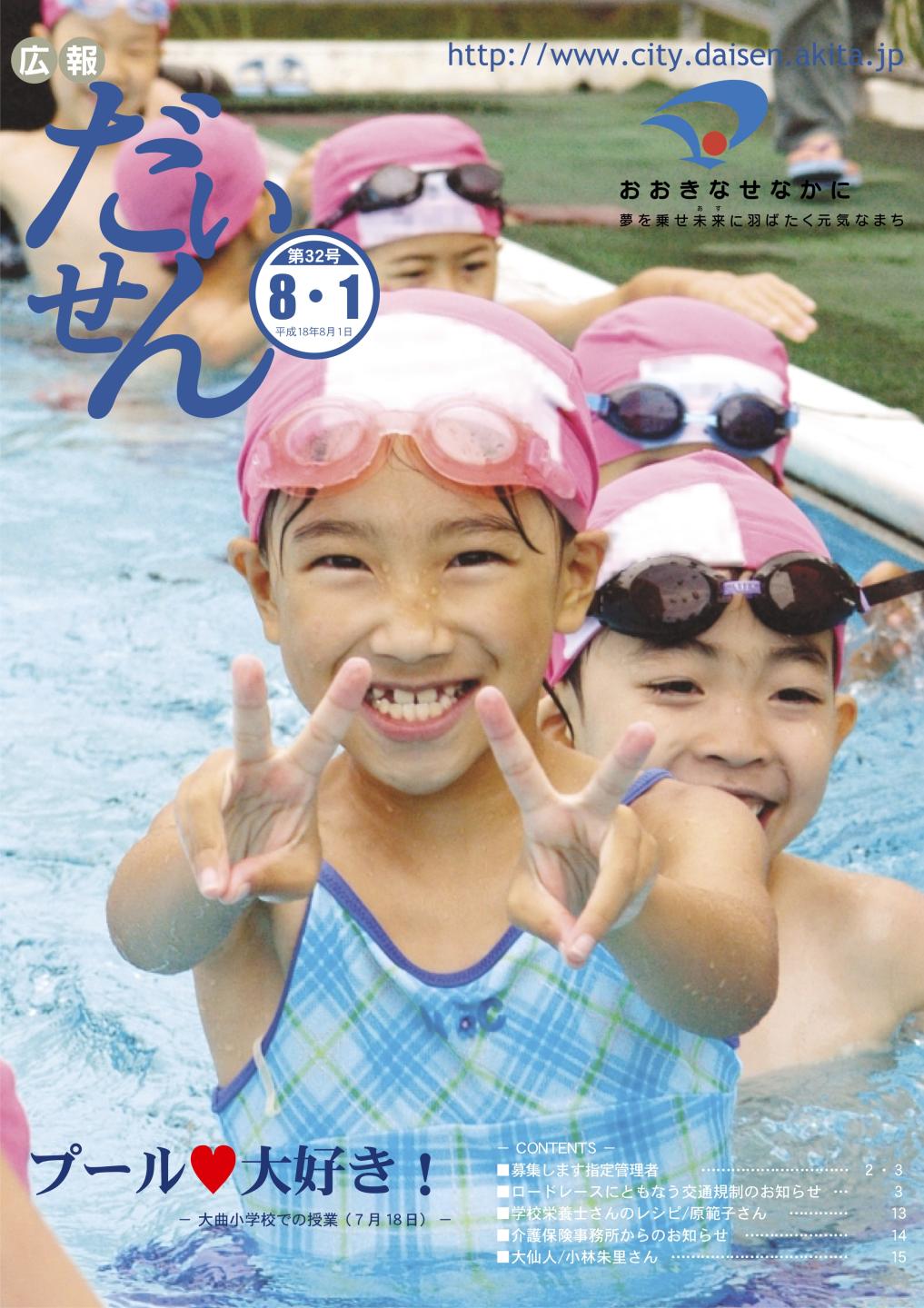 広報だいせん 2006(平成18)年度8月号表紙