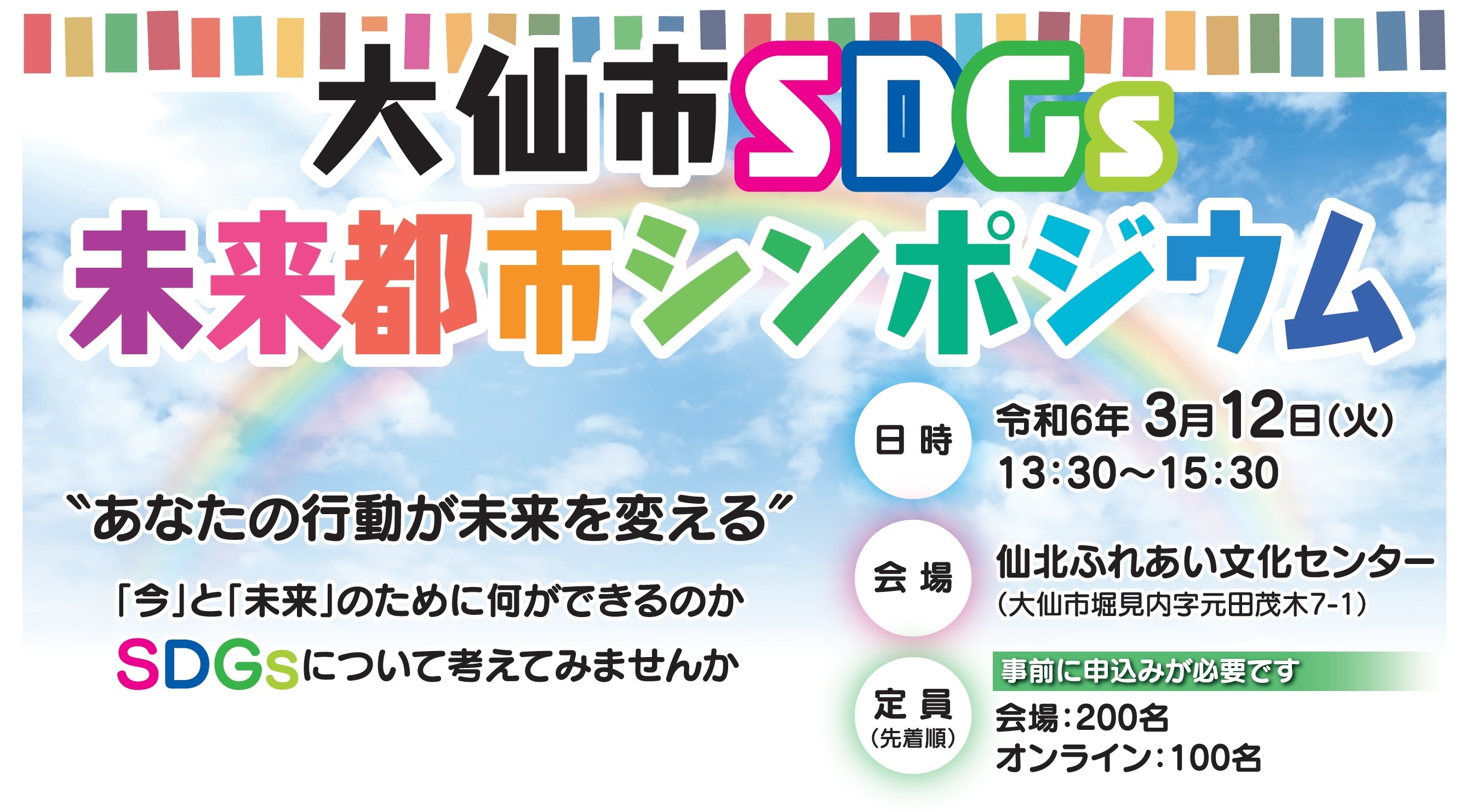 チラシ:大仙市SDGs未来都市シンポジウム