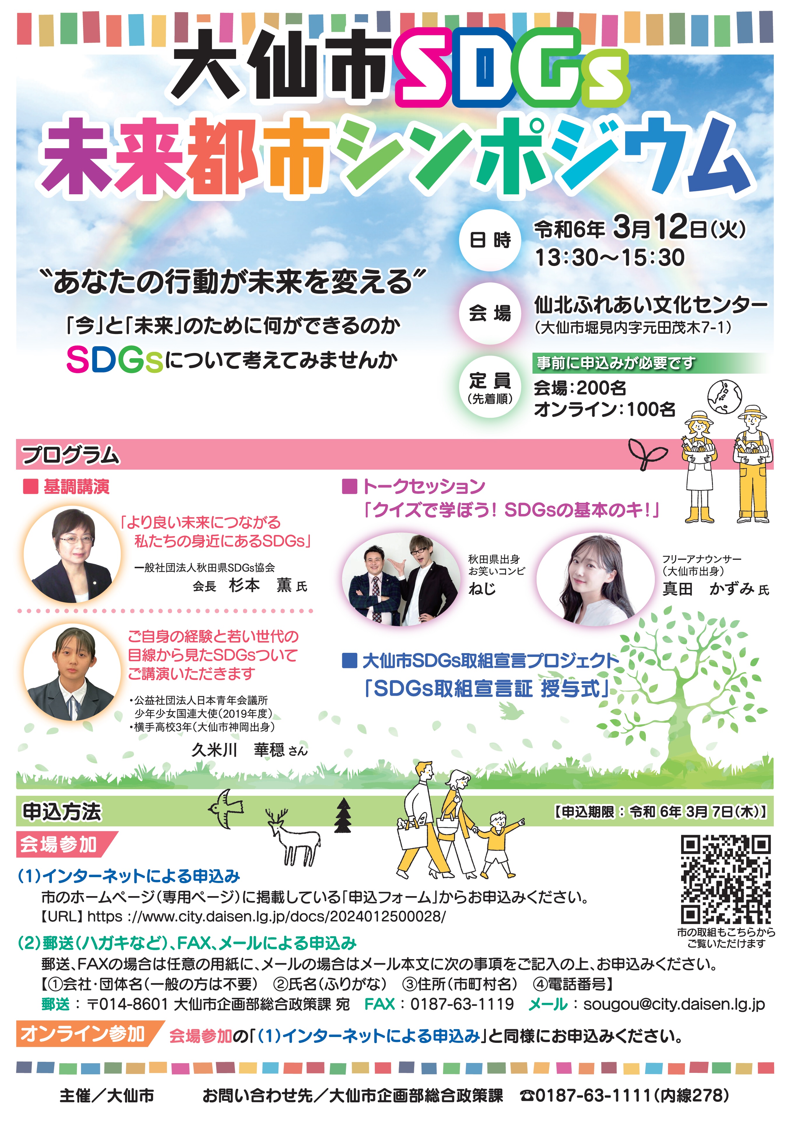 大仙市SDGs未来都市シンポジウムチラシ