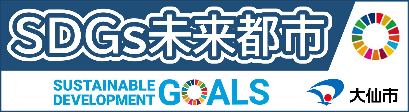 SDGsバナー
