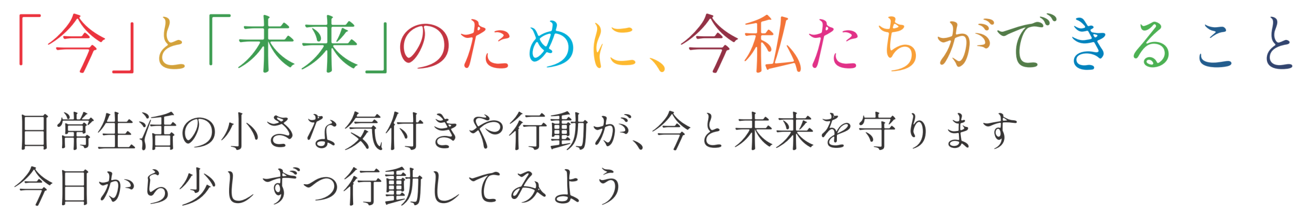 「今」と「未来」のために、今私たちができること
