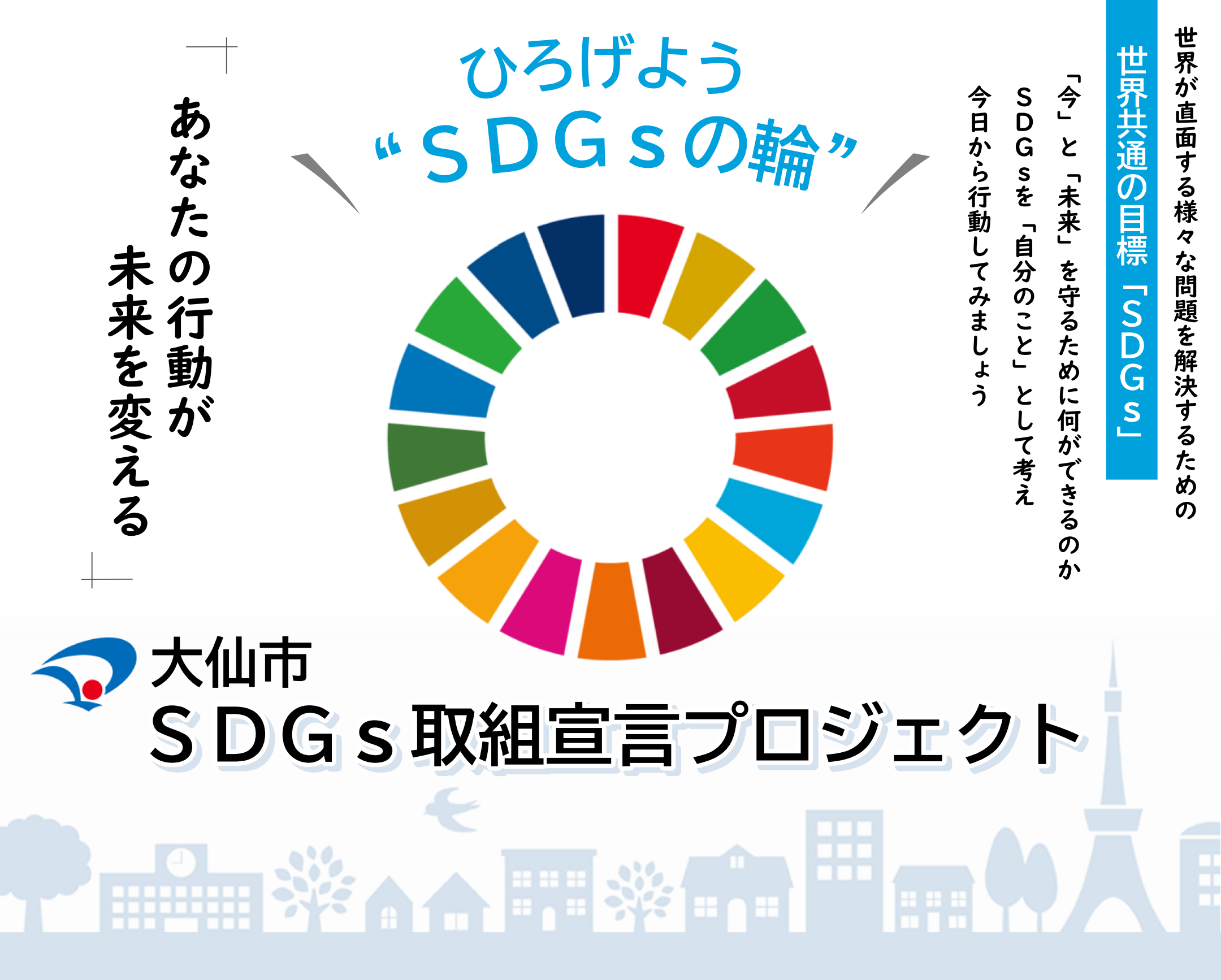 SDGs取組宣言プロジェクト
