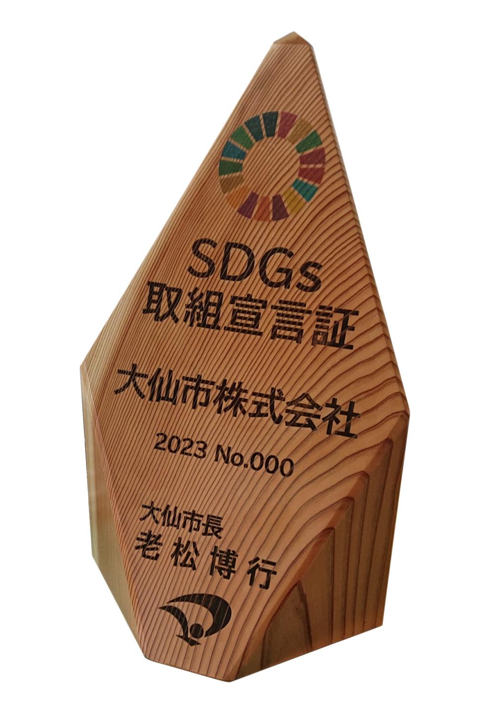 SDGs取組宣言証