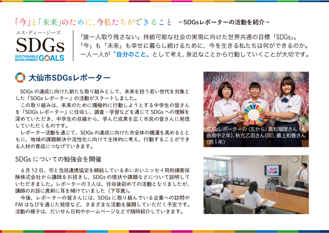 令和6年度SDGsレポーターの取り組み、広報2024年7月号掲載（大曲南中学校の生徒）