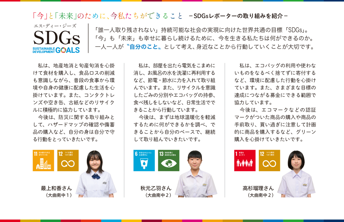 令和6年度SDGsレポーターの取り組み、広報2024年8月号掲載（大曲南中学校の生徒）