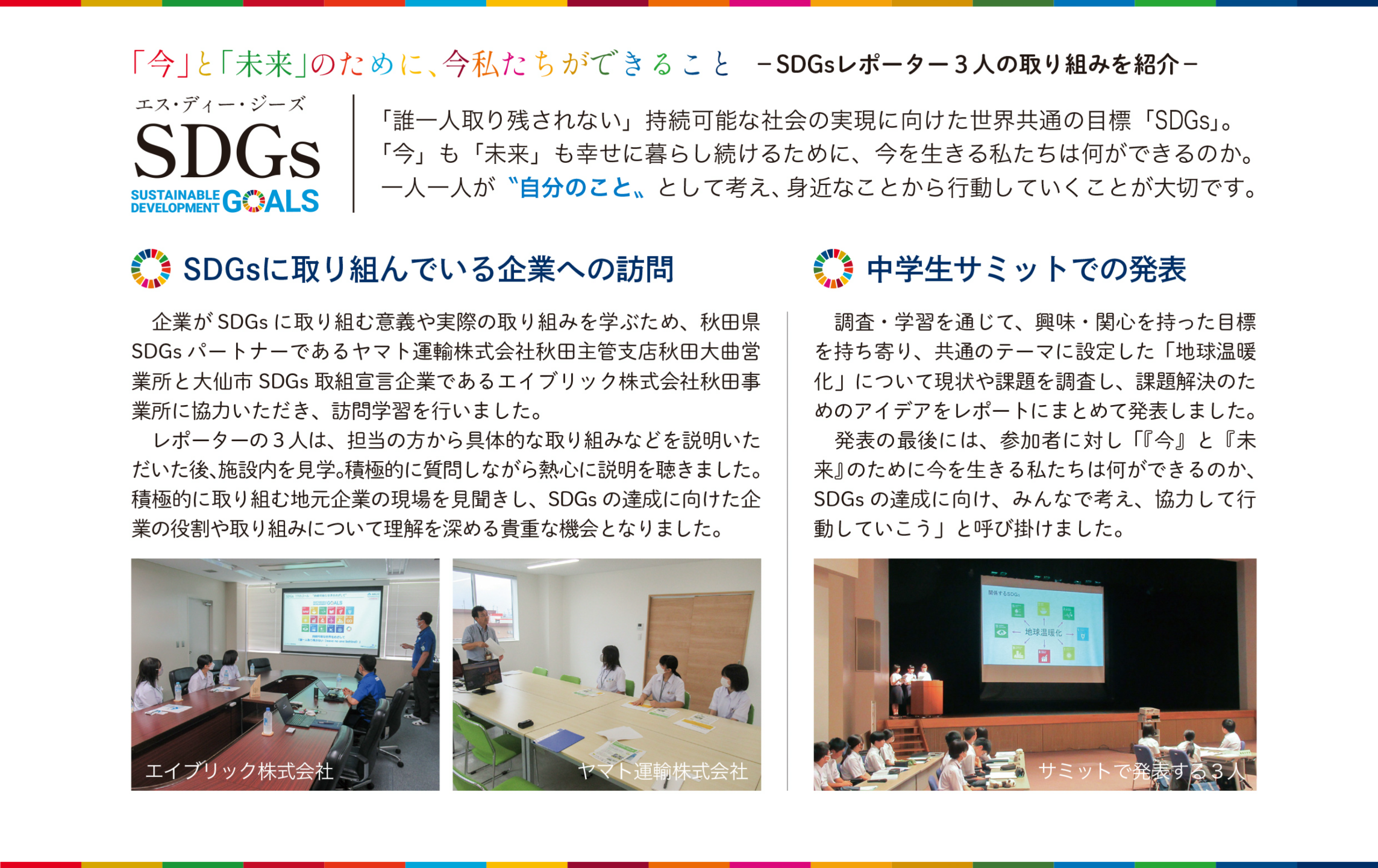 令和6年度SDGsレポーターの取り組み、広報2024年9月号掲載（大曲南中学校の生徒）