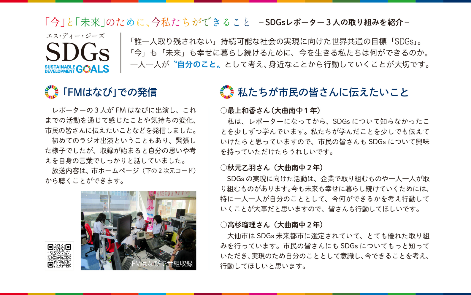 令和6年度SDGsレポーターの取り組み、広報2024年11月号掲載（大曲南中学校の生徒）