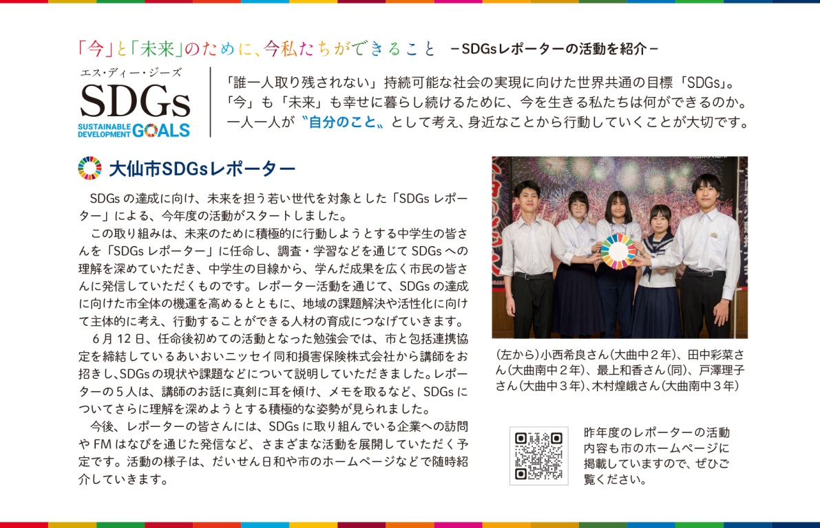 令和7年度SDGsレポーターの取り組み、広報2025年7月号掲載（大曲中と大曲南中の生徒）