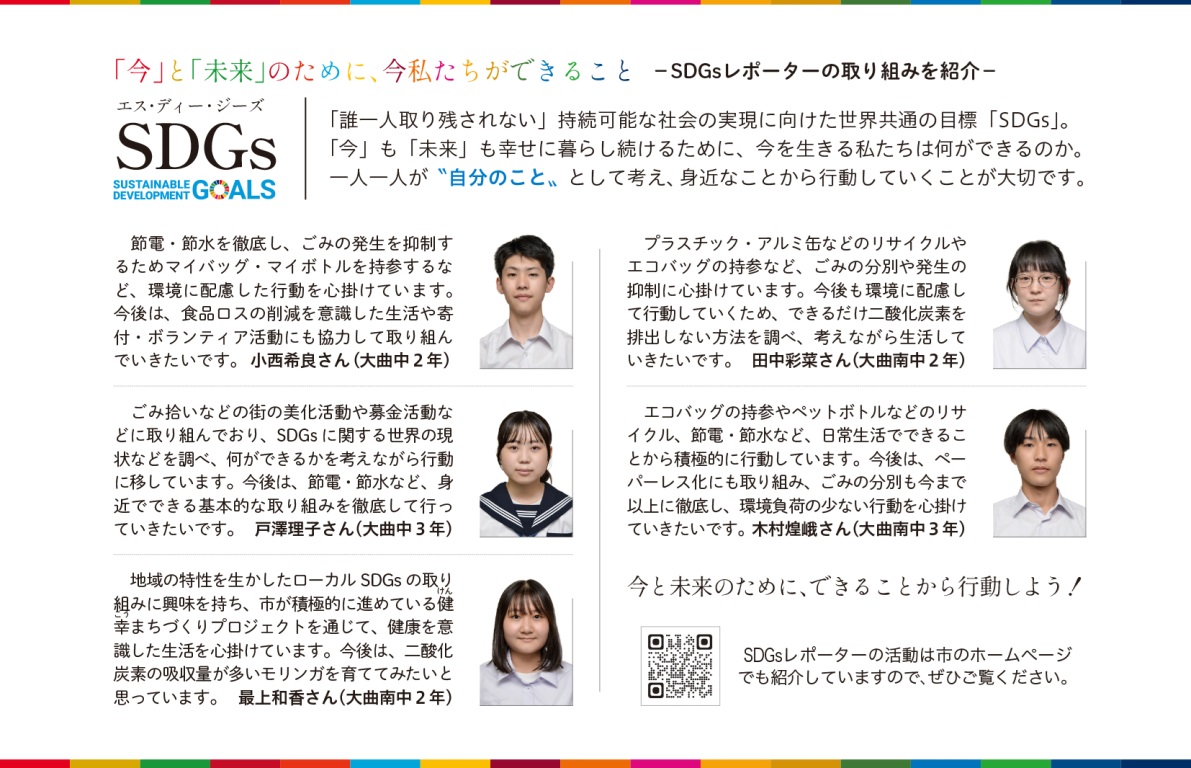 令和7年度SDGsレポーターの取り組み、広報2025年8月号掲載（大曲中と大曲南中の生徒）