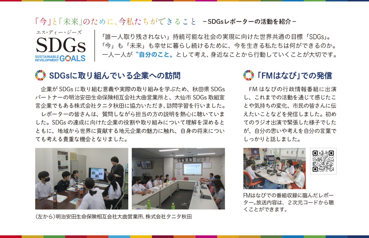 令和7年度SDGsレポーターの取り組み、広報2025年10月号掲載（大曲中と大曲南中の生徒）