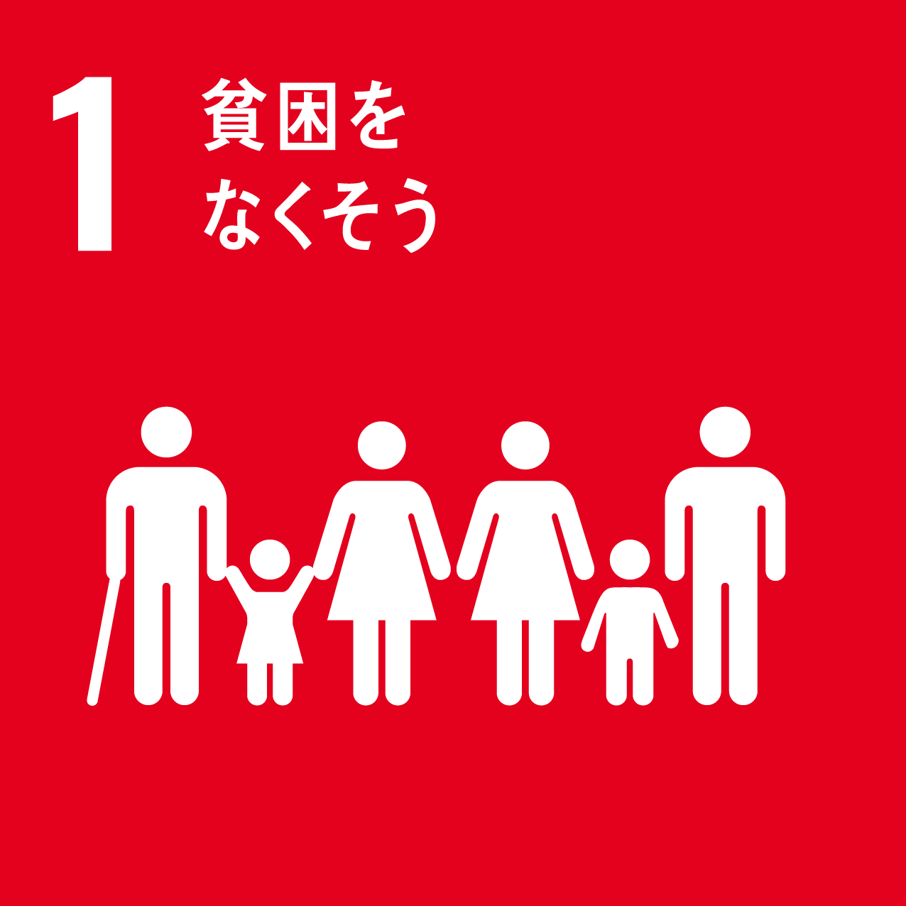 SDGsアイコン：目標1 貧困をなくそう
