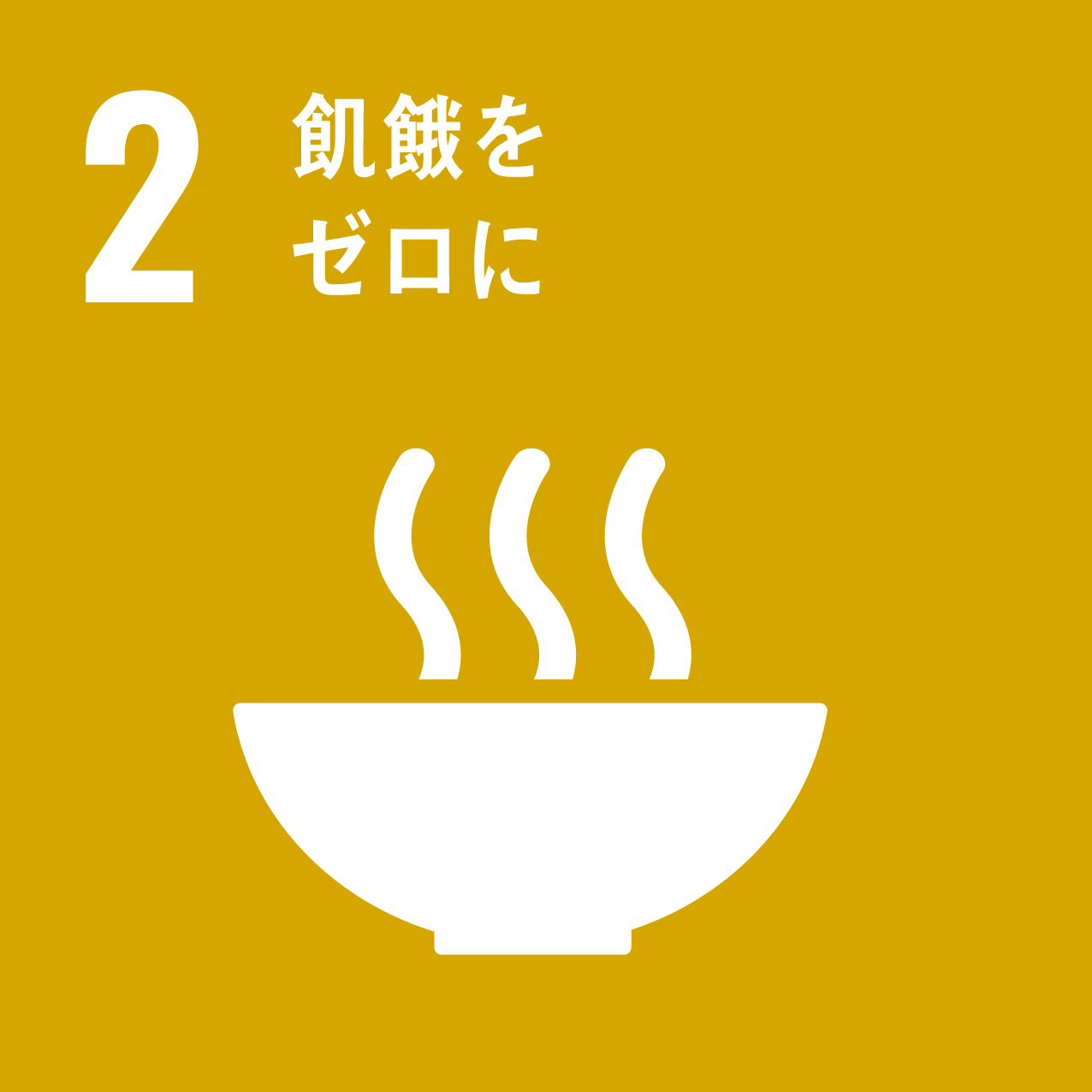 SDGsアイコン：目標2 飢餓をゼロに