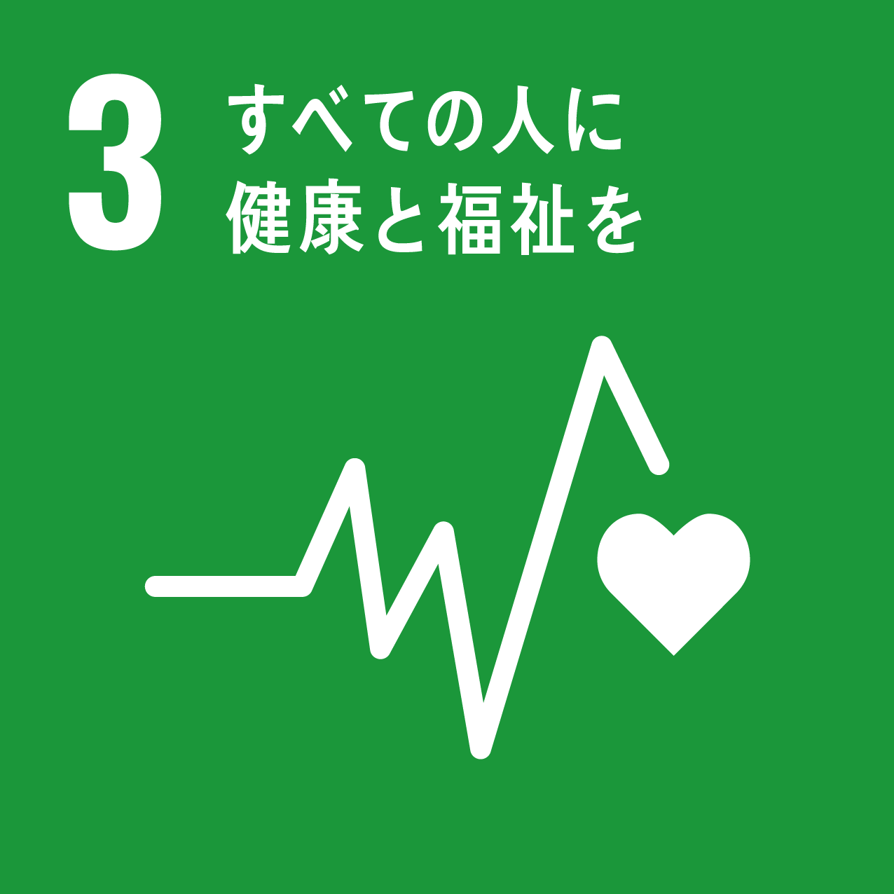 SDGsアイコン：目標3 すべての人に健康と福祉を