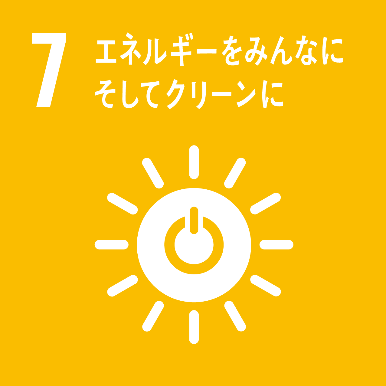 SDGsアイコン：目標7 エネルギーをみんなにそしてクリーンに