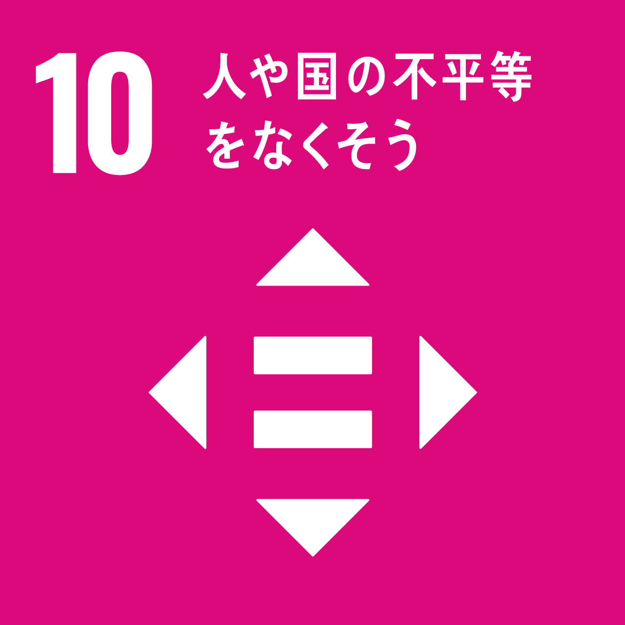 SDGsアイコン：目標10 人や国の不平等をなくそう