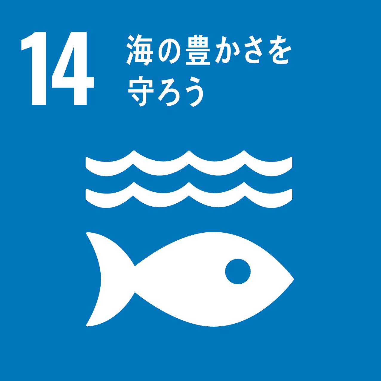 SDGsアイコン：目標14 海の豊かさを守ろう