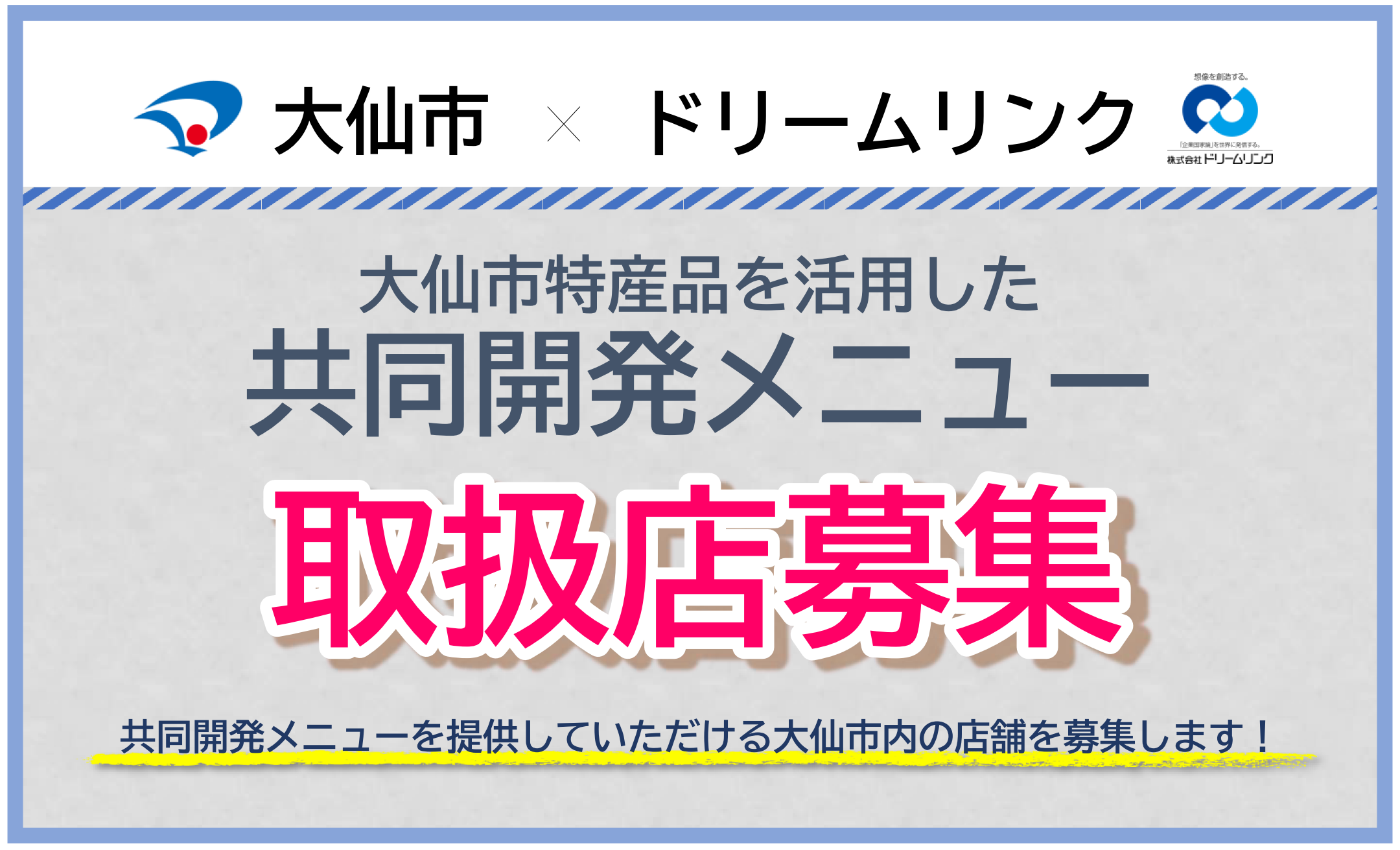 大仙市特産品を活用した共同開発メニュー取扱店募集