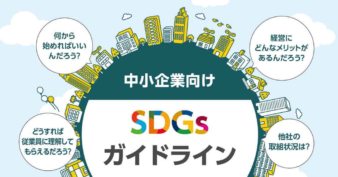 画像:中小企業向け SDGsガイドライン