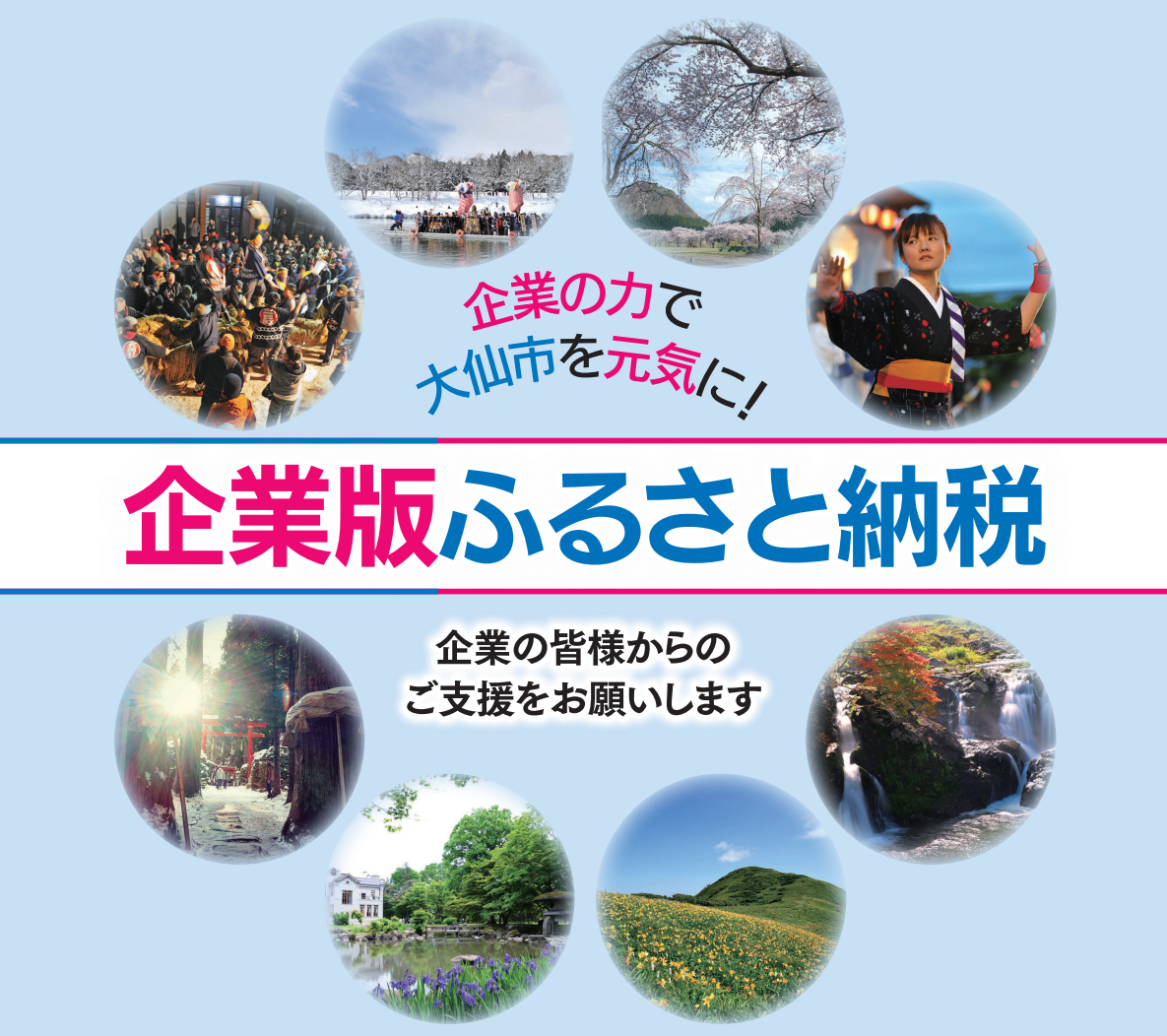 企業委の力で大仙市を元気に!企業版ふるさと納税