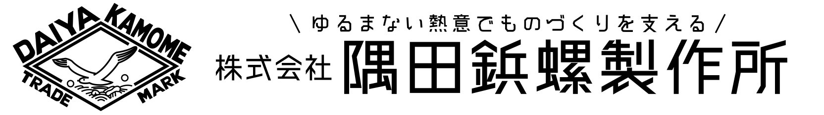 ゆるがない熱意でものづくりを支える株式会社隅田鋲螺製作所ロゴ