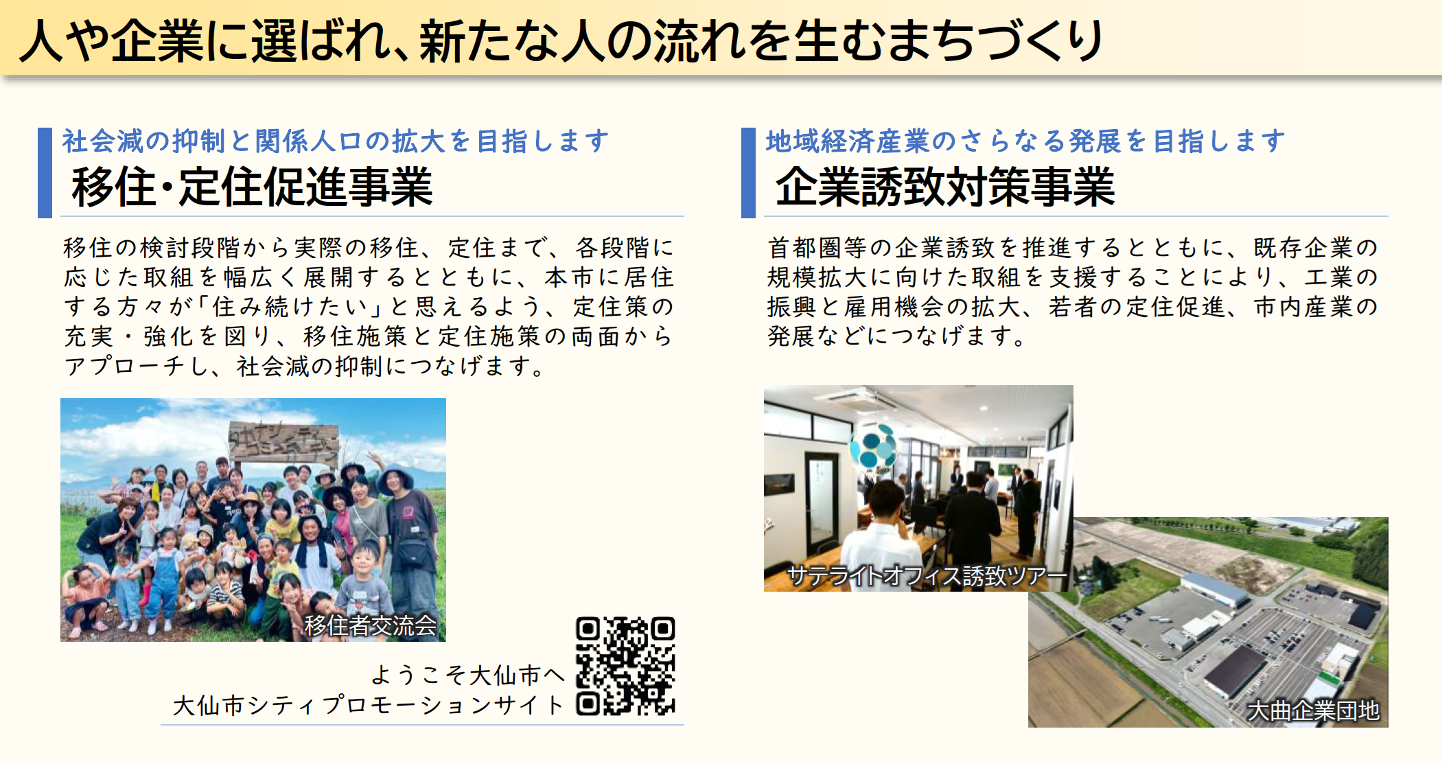 人や企業に選ばれ、新たな人の流れを生むまちづくり、移住・定住促進事業、企業誘致対策事業