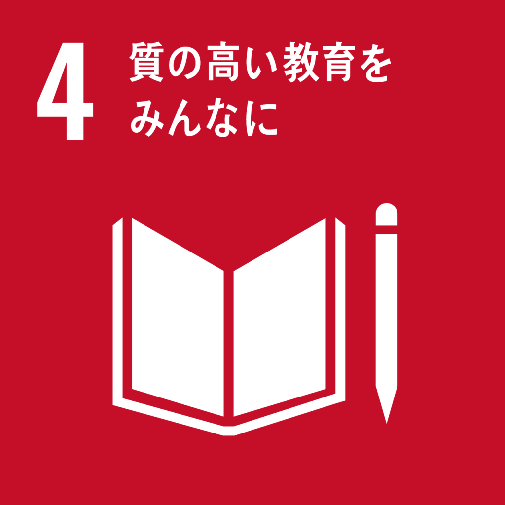 SDGsアイコン：4質の高い教育をみんなに