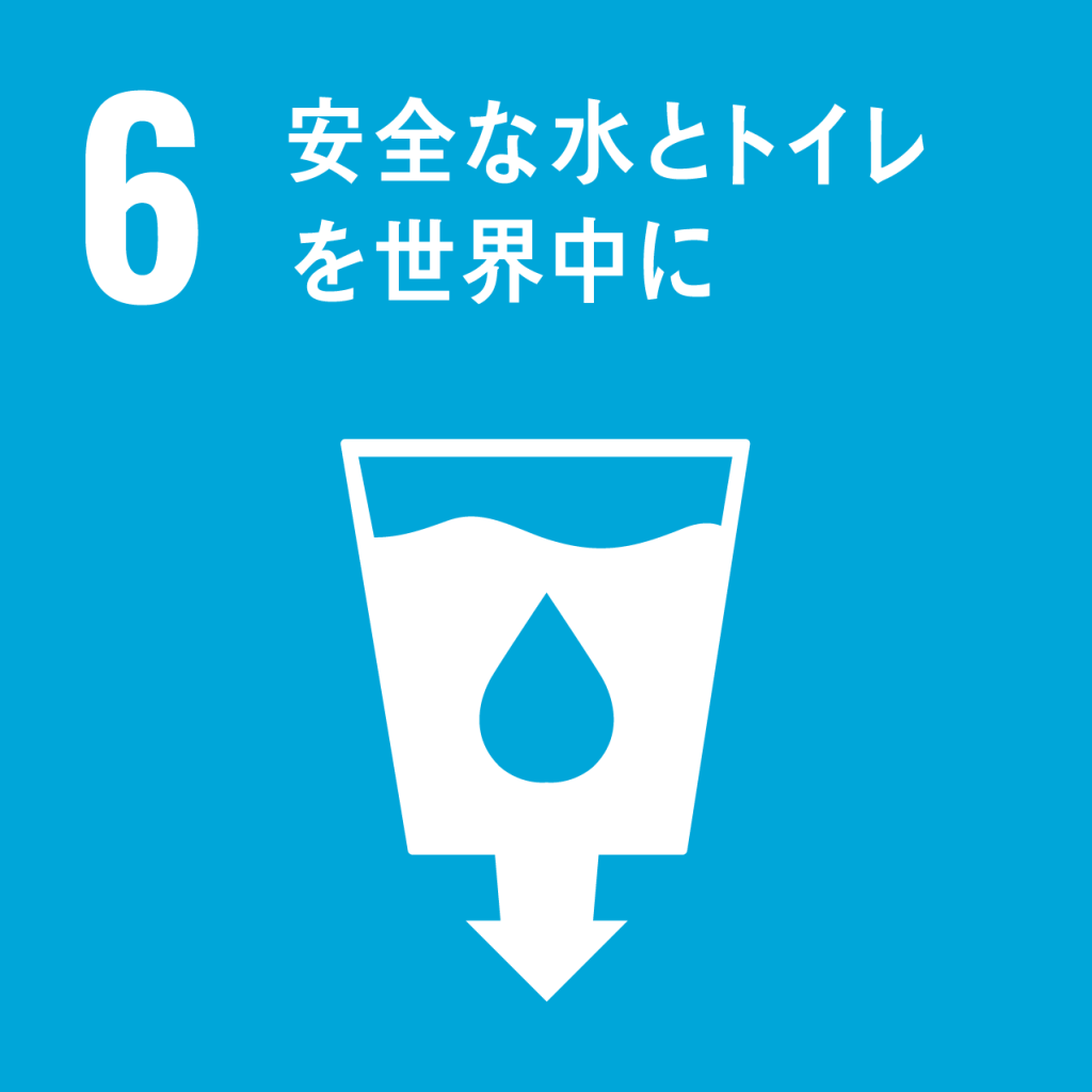 SDGsアイコン：6安全な水とトイレを世界中に
